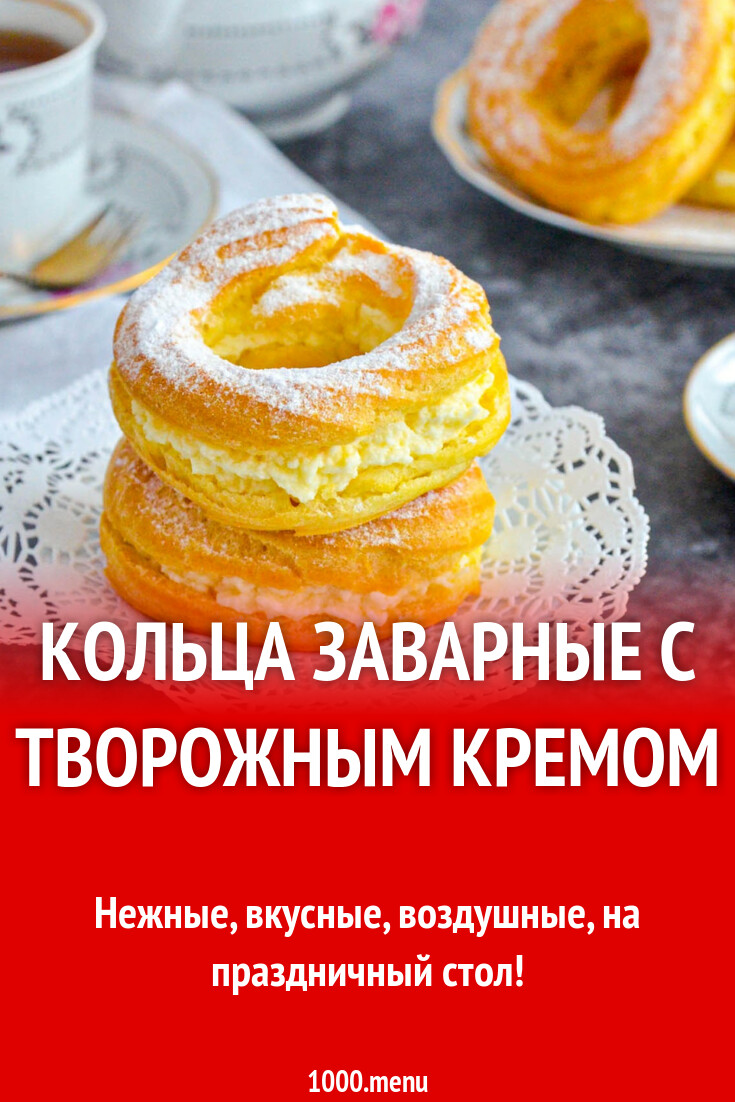 Кольца заварные с творожным кремом рецепт фото пошагово и видео - 1000.menu