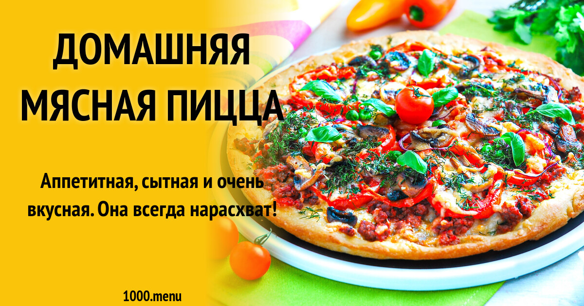 Рецепт Мясной Пиццы С Фото