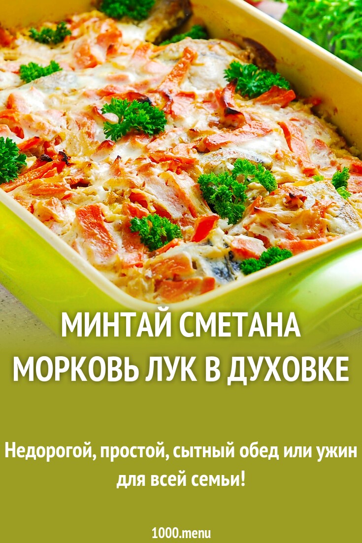 Минтай сметана морковь лук в духовке рецепт с фото пошагово - 1000.menu