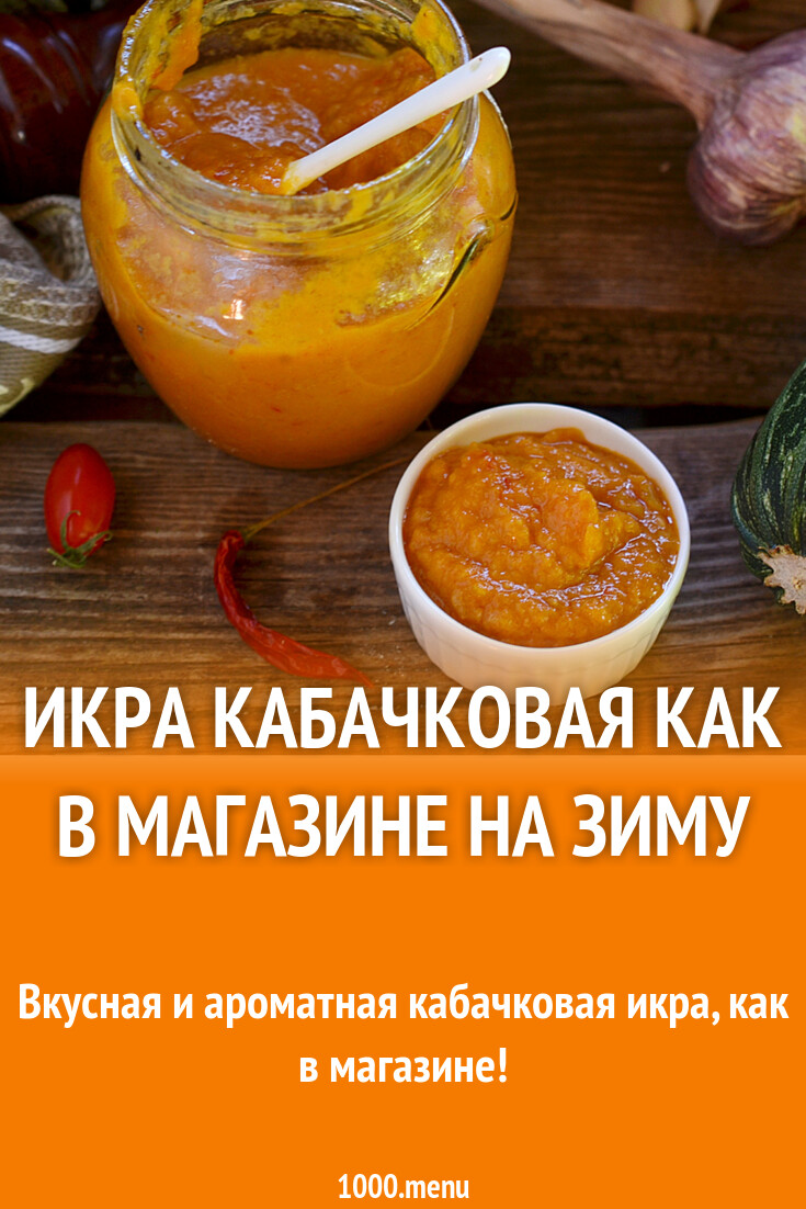 Вкусная Кабачковая Икра Рецепт С Фото