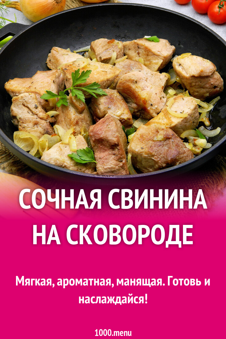 Сочная свинина на сковороде рецепт фото пошагово и видео - 1000.menu