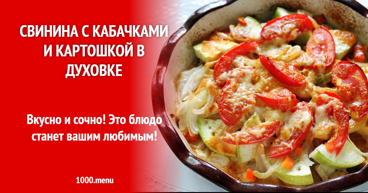 Свинина с кабачками и картошкой в духовке рецепт фото пошагово и видео