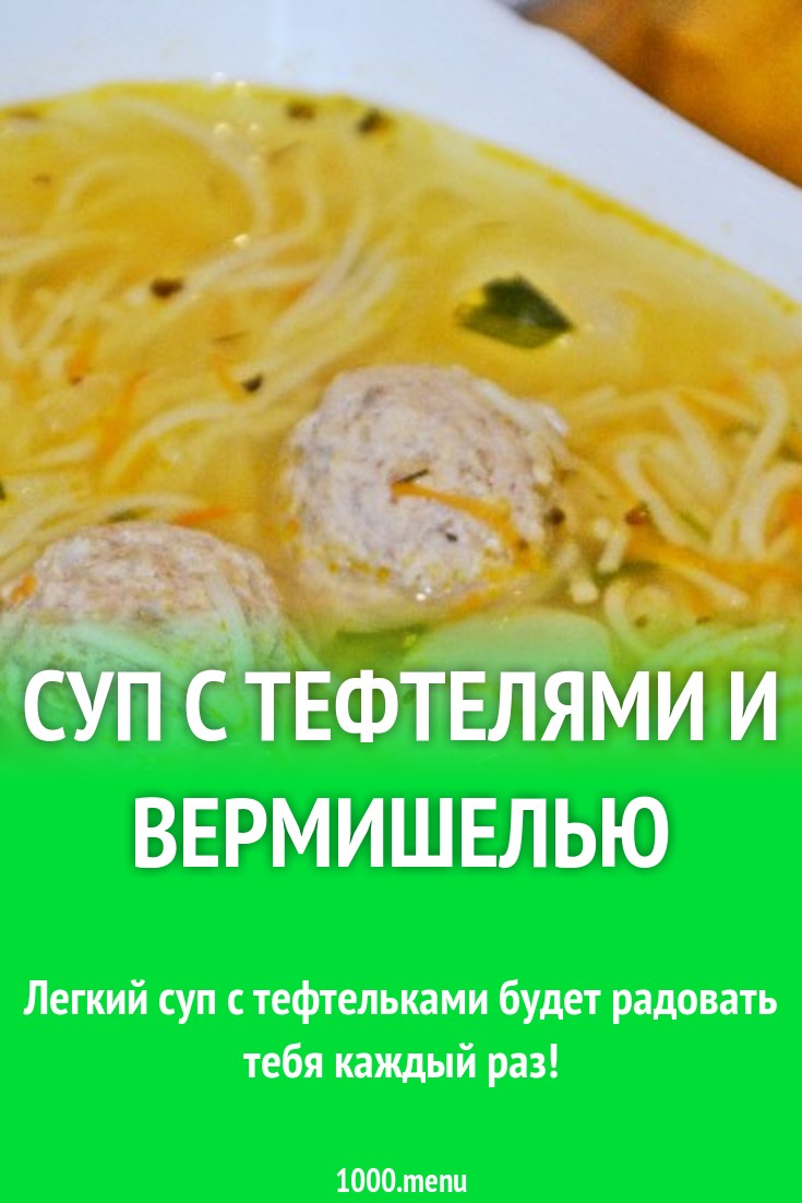 Суп с тефтелями и вермишелью рецепт с фото пошагово - 1000.menu