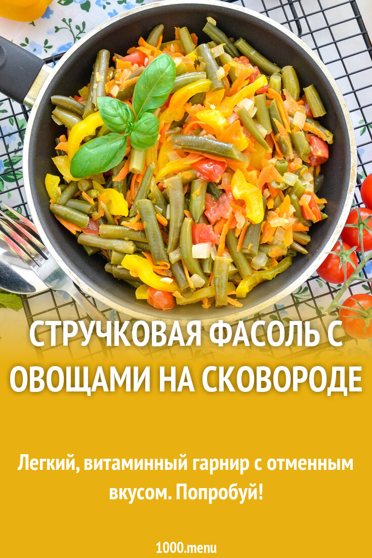 Стручковая фасоль с овощами на сковороде рецепт фото пошагово и видео -  1000.menu