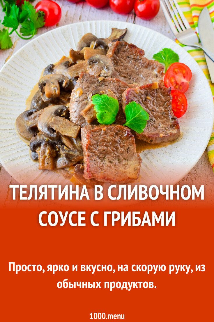 Телятина в сливочном соусе с грибами рецепт с фото пошагово - 1000.menu