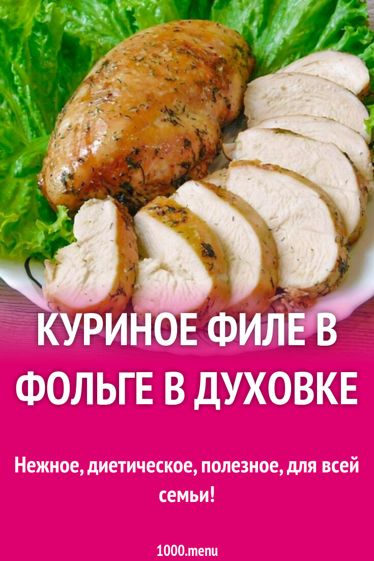 Куриное Филе В Фольге С Фото Куриное Филе В Фольге С Фото