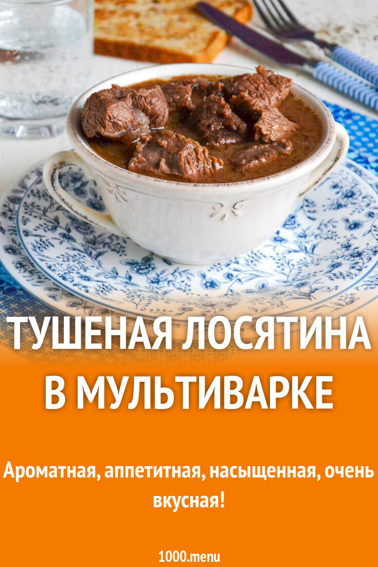 Тушеная лосятина в мультиварке рецепт фото пошагово и видео - 1000.menu