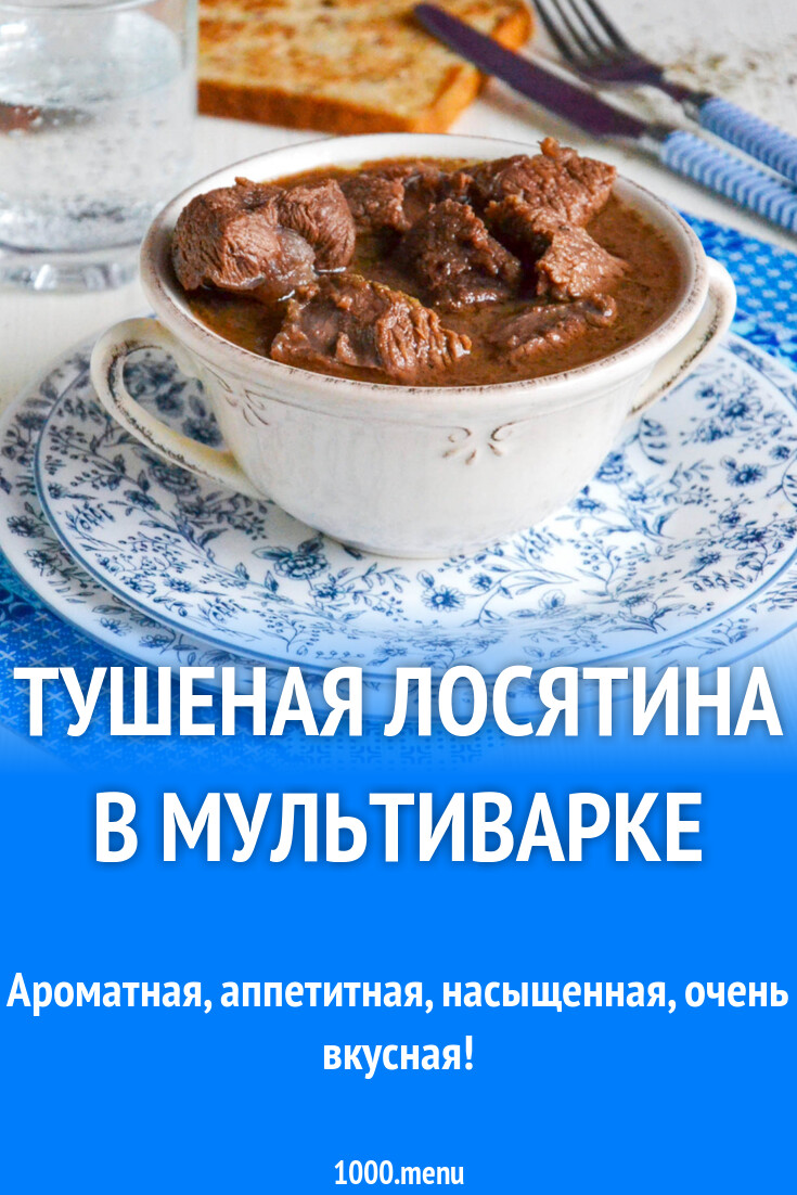 Лосятина в мультиварке