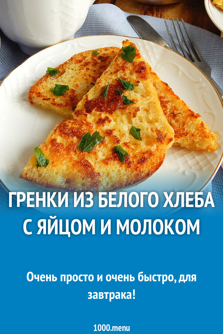 Гренки из белого хлеба с яйцом и молоком рецепт фото пошагово и видео -  1000.menu