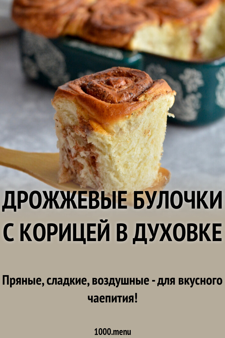 Дрожжевые булочки с корицей в духовке рецепт с фото пошагово - 1000.menu