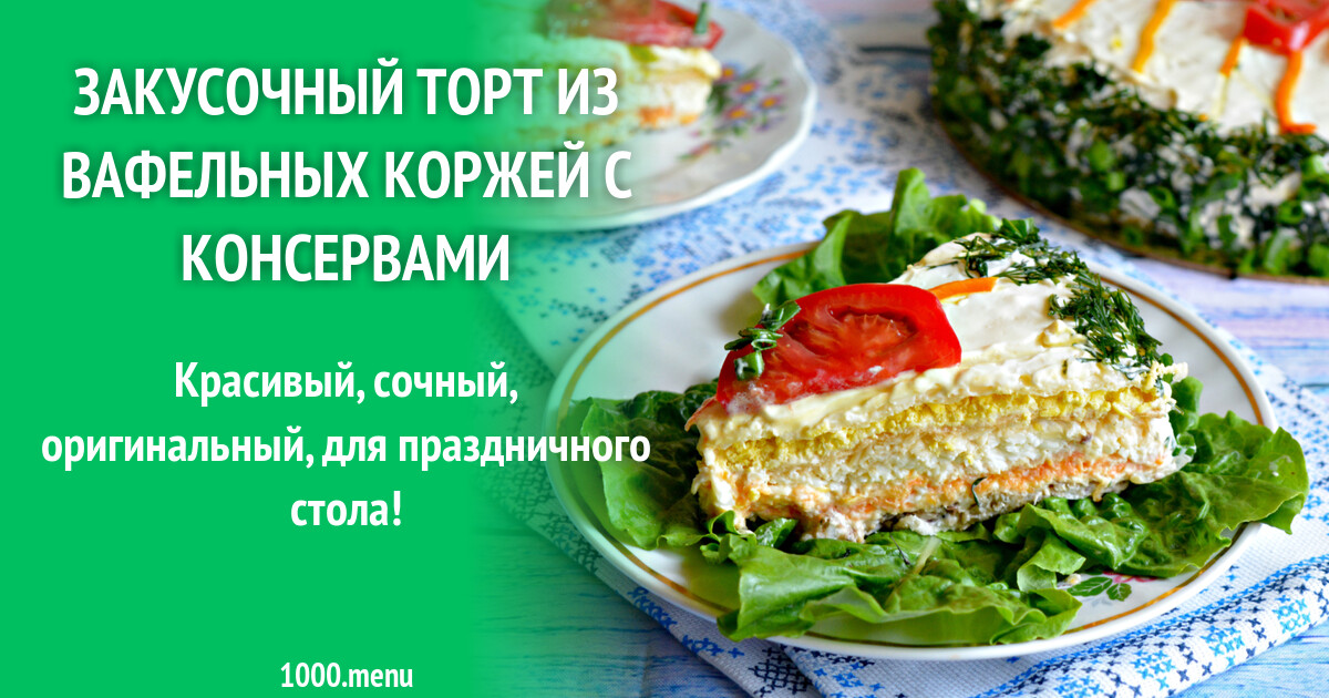 Закусочный Торт Из Вафельных Коржей С Консервами