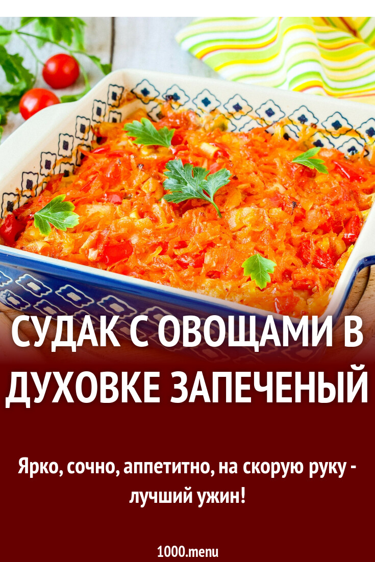 Судак с овощами в духовке запеченый рецепт с фото пошагово - 1000.menu