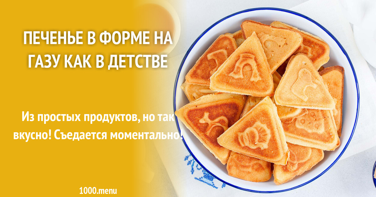 Печенье в форме на газу как в детстве рецепт фото пошагово и видео