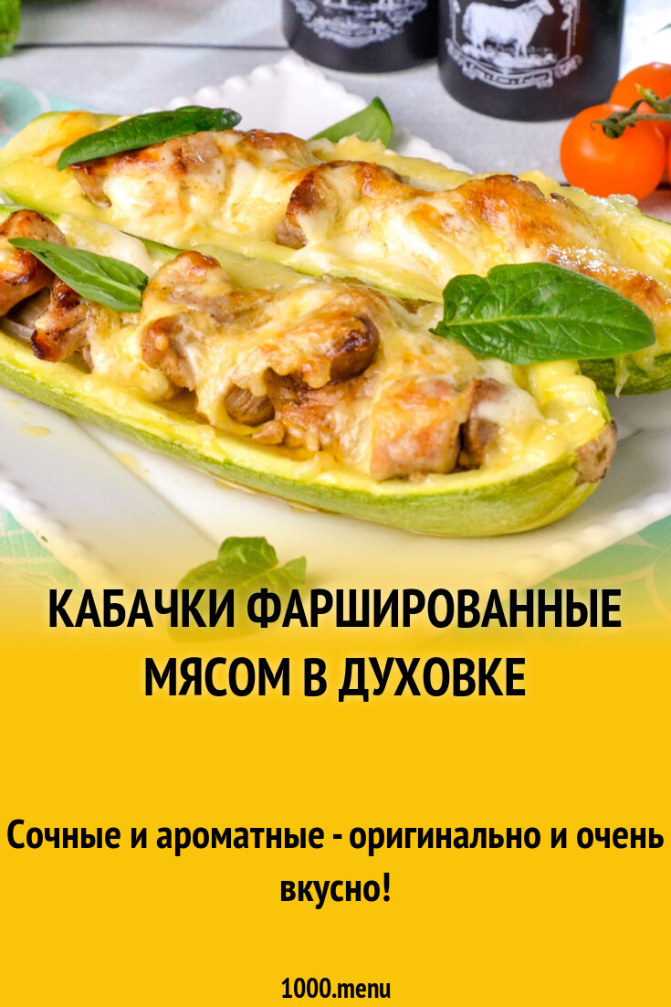 Кабачки фаршированные мясом в духовке рецепт фото пошагово и видео - 1000 .menu