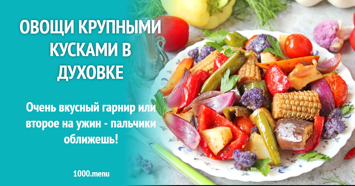 Овощи крупными кусками в духовке