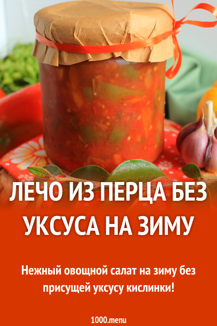 Лечо из перца без уксуса на зиму рецепт с фото пошагово - 1000.menu