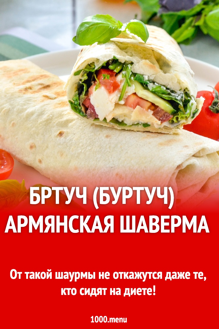 Бртуч (буртуч) армянская шаверма рецепт фото пошагово и видео - 1000.menu