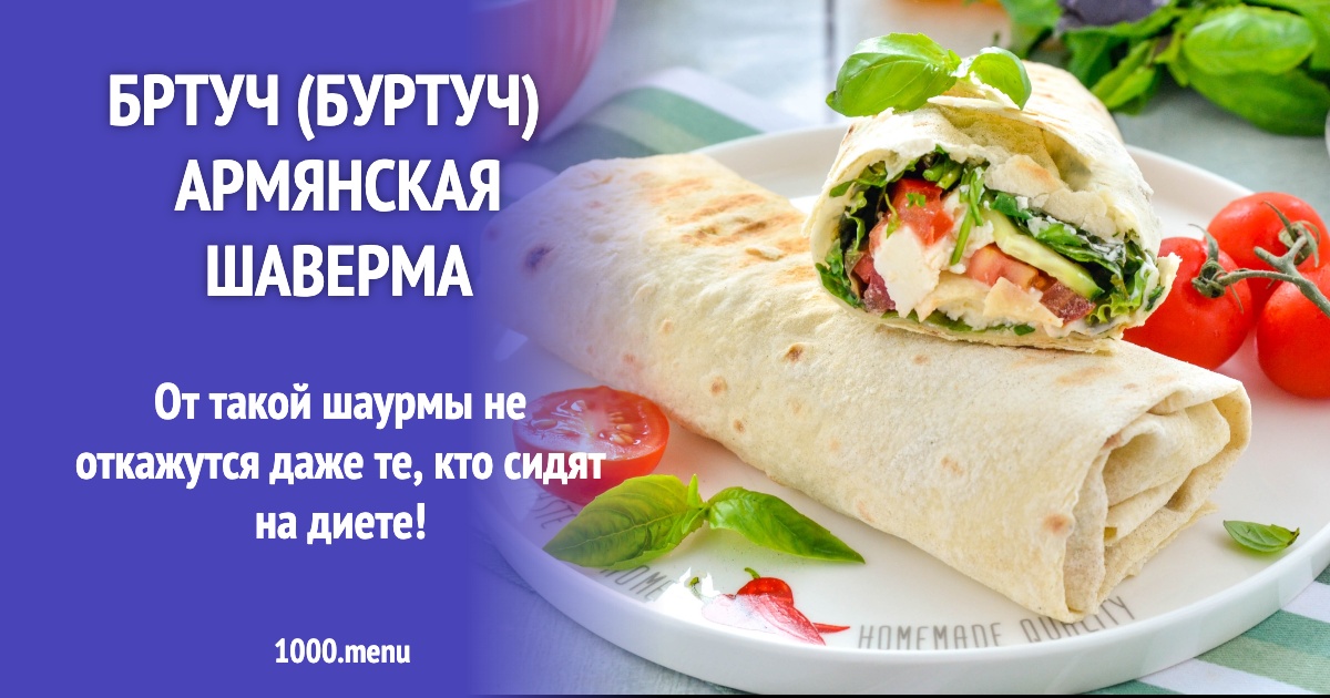 Бртуч (буртуч) армянская шаверма рецепт фото пошагово и видео - 1000.menu