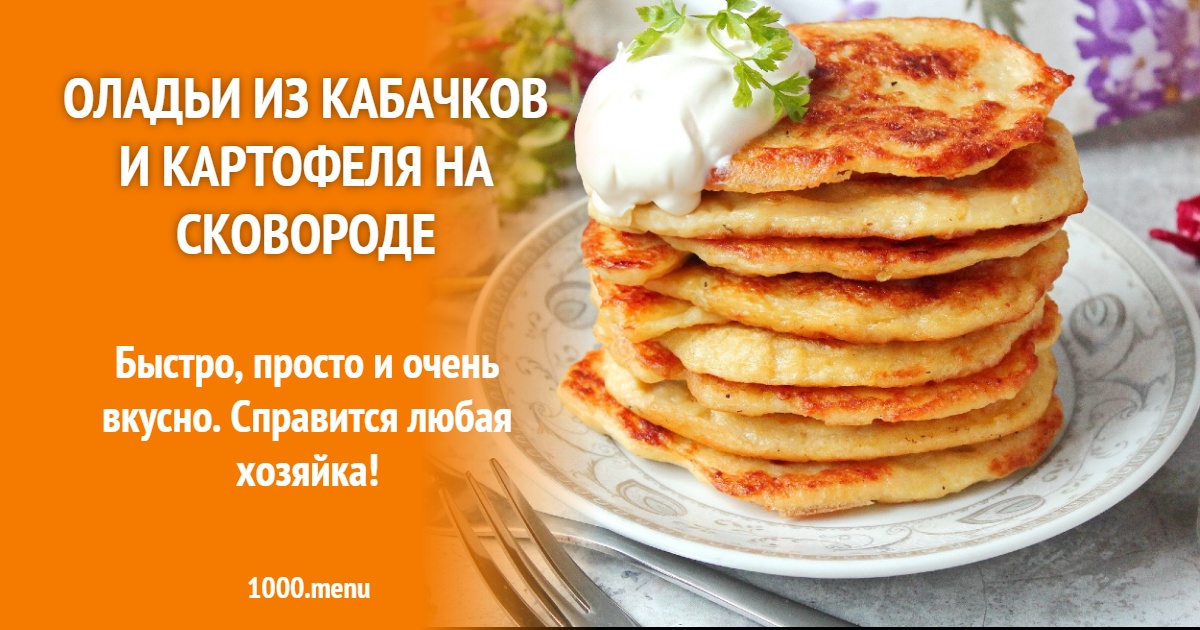Оладьи из кабачков и картофеля на сковороде рецепт с фото пошагово