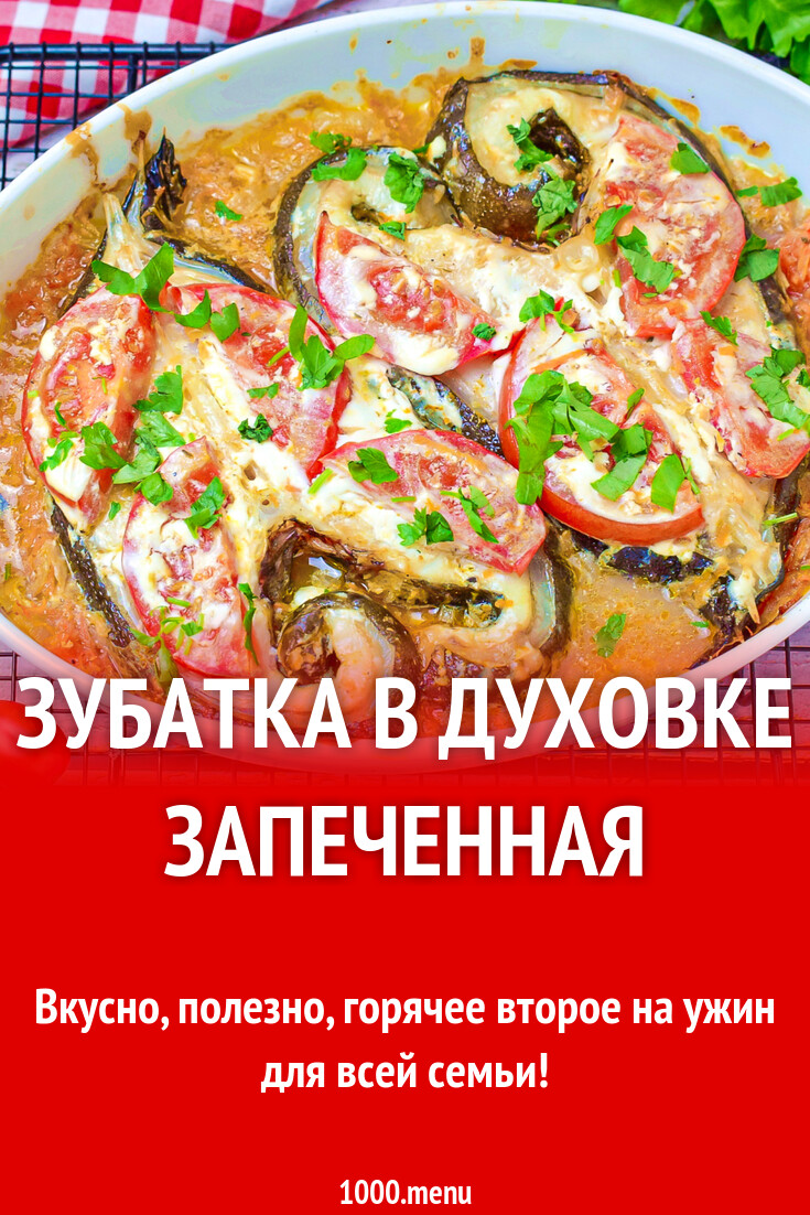 Зубатка в духовке запеченная рецепт с фото пошагово - 1000.menu