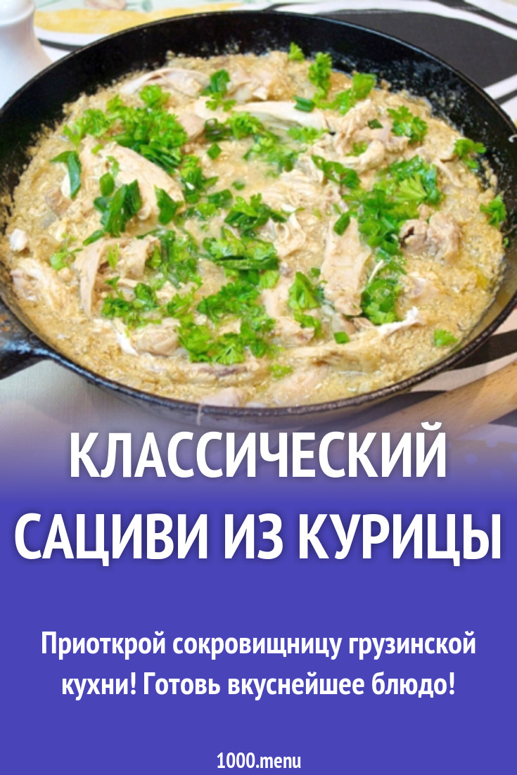 Сациви куриное по-грузински рецепт с фото - 1000.menu