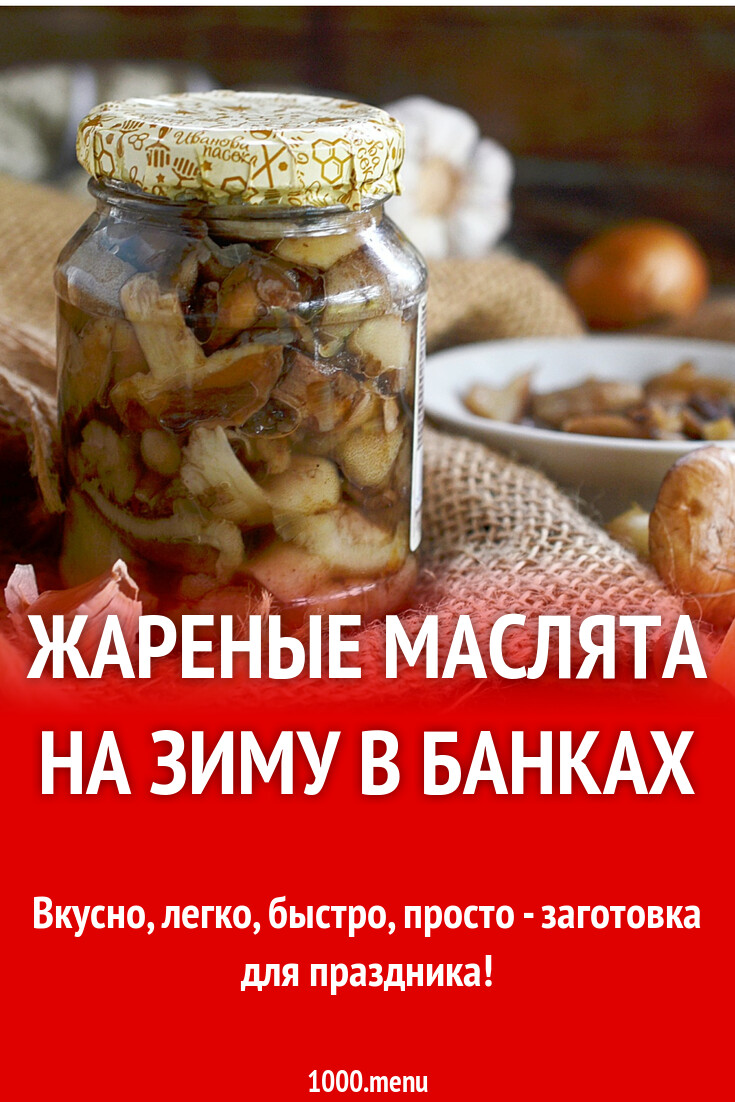 Маслята На Зиму Рецепты С Фото