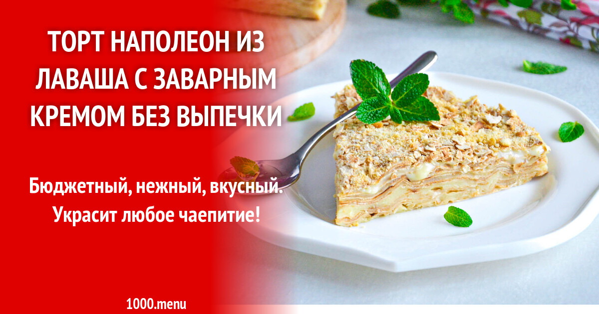 Торт наполеон без выпечки из лаваша. Торт наполеон без выпечки из лаваша