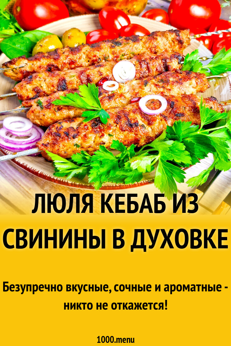 Люля кебаб из свинины в духовке рецепт с фото пошагово - 1000.menu