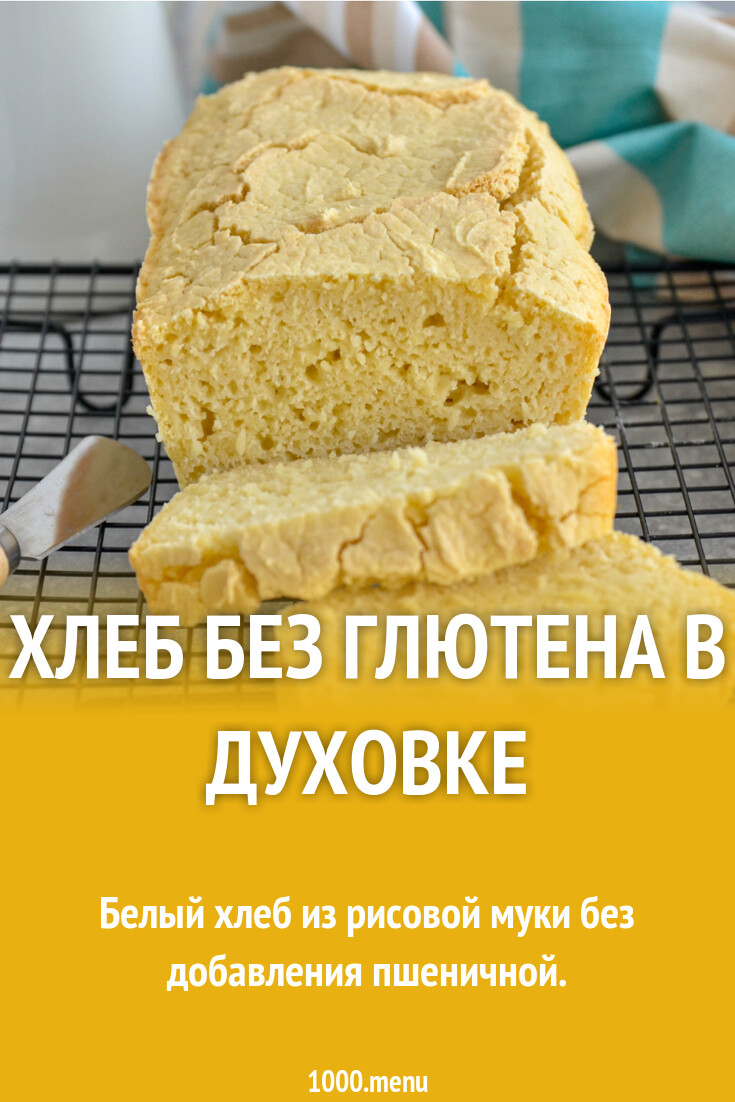Хлеб без глютена в духовке рецепт фото пошагово и видео - 1000.menu