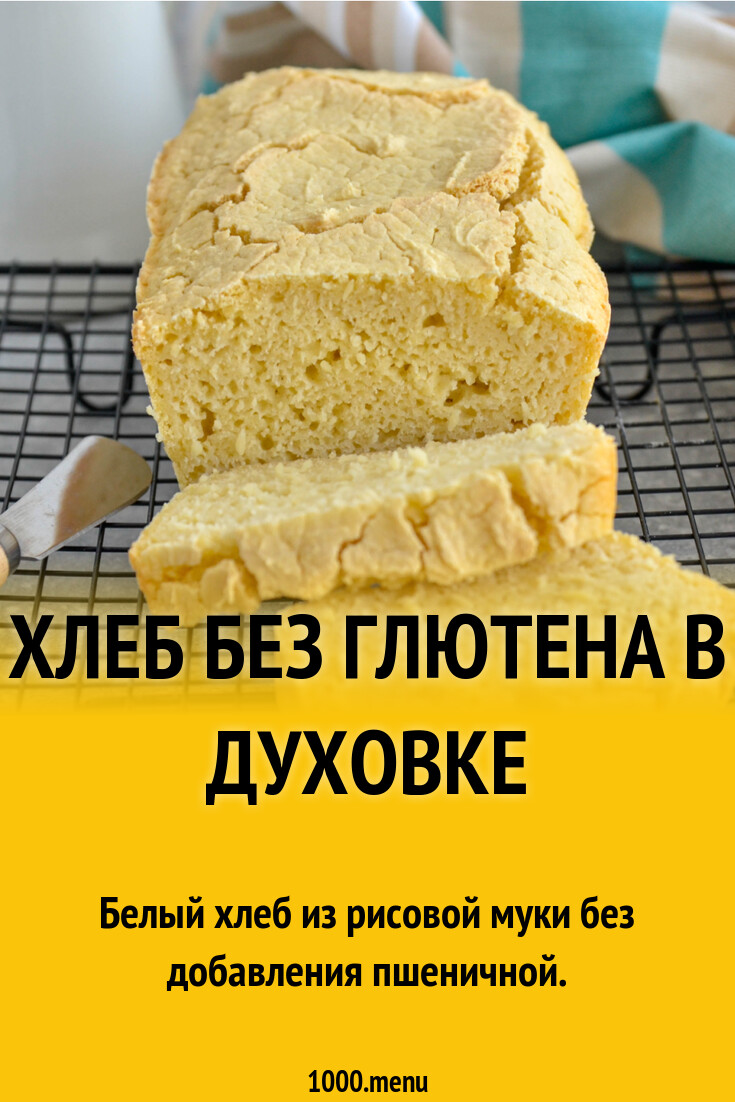 Хлеб без глютена в духовке рецепт фото пошагово и видео - 1000.menu