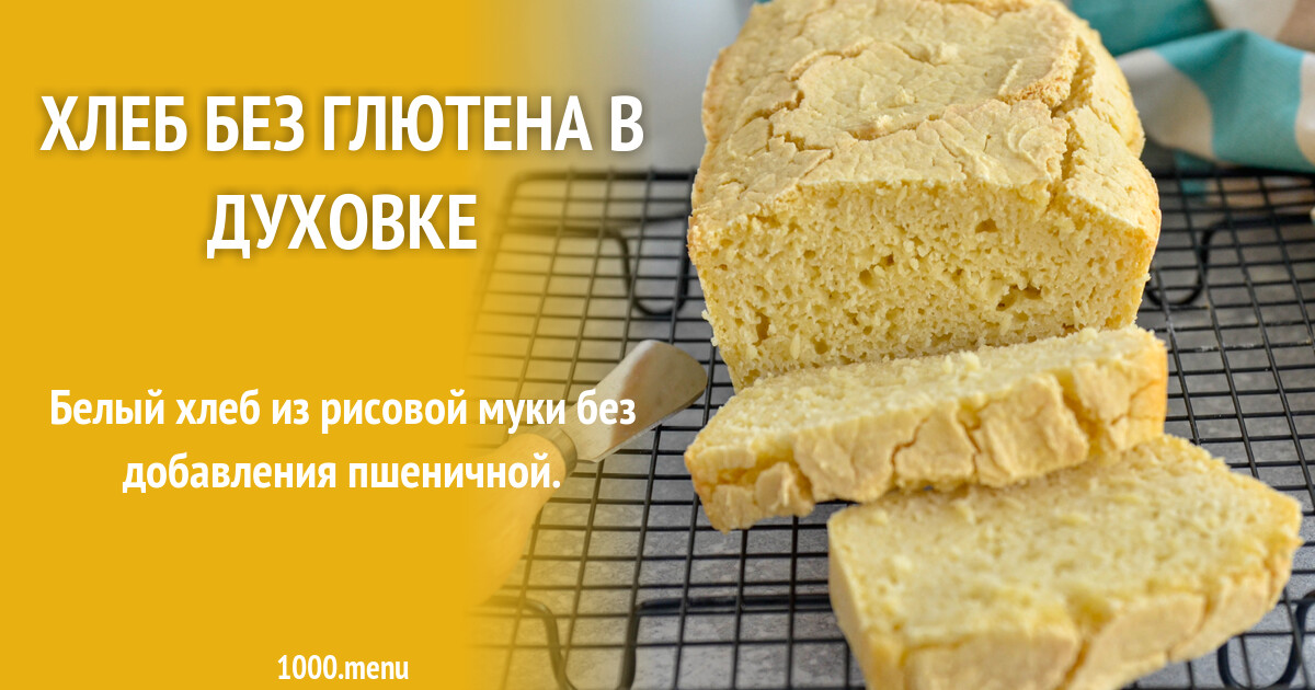 Хлеб без глютена в духовке рецепт фото пошагово и видео - 1000.menu
