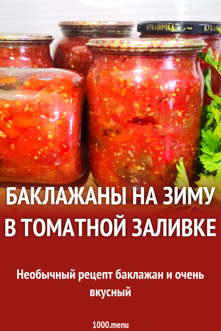 Заготовки в томатной заливке. Баклажаны на зиму в томатной заливке. Баклажаны в томатной заливке с чесноком на зиму. Сальса из баклажанов. Баклажаны на зиму с перцем в духовке вкус Блаже в помидорной заливке.