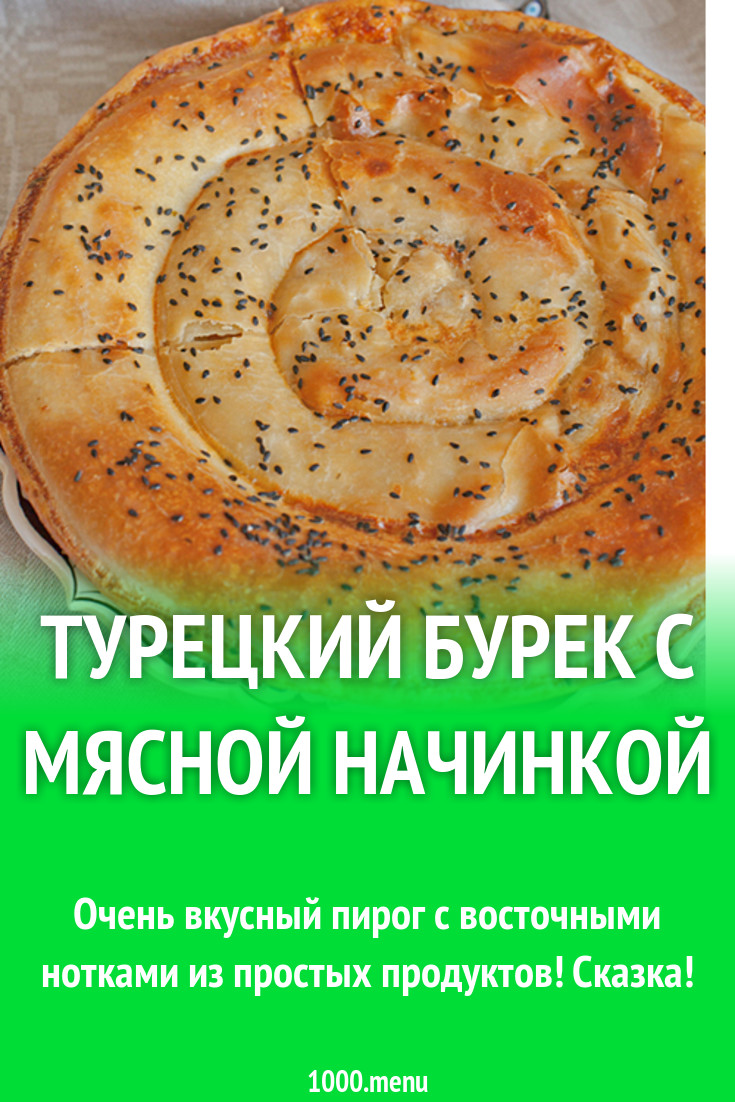 Бурек по турецки с мясом свернутый рецепт фото пошагово и видео - 1000.menu