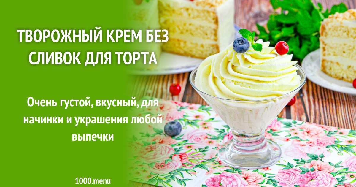 Творожный крем без сливок для торта рецепт с фото пошагово - 1000.menu