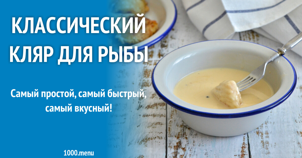 Классический кляр для рыбы из муки и яйца — пошаговый рецепт с фото