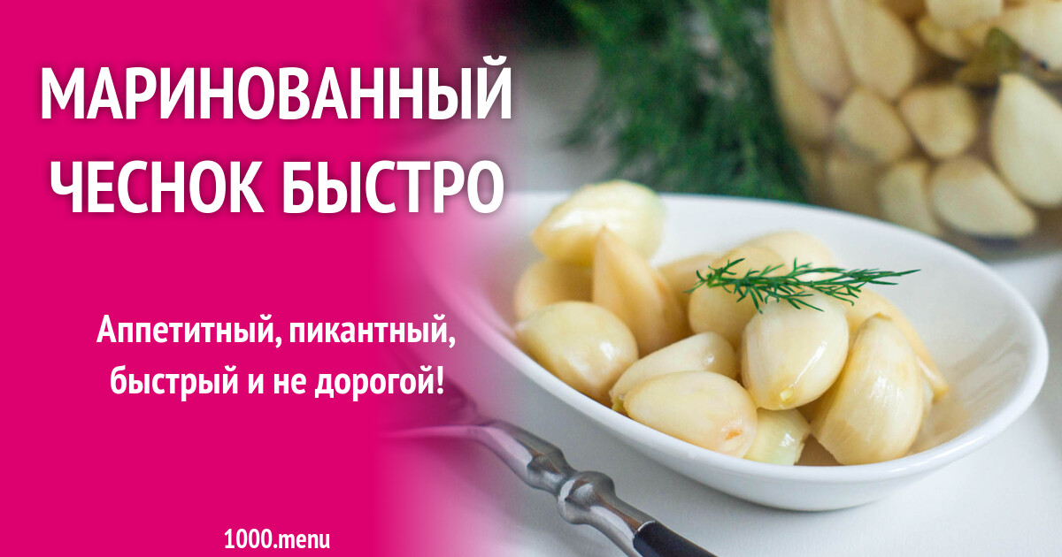 Маринуем чеснок быстро