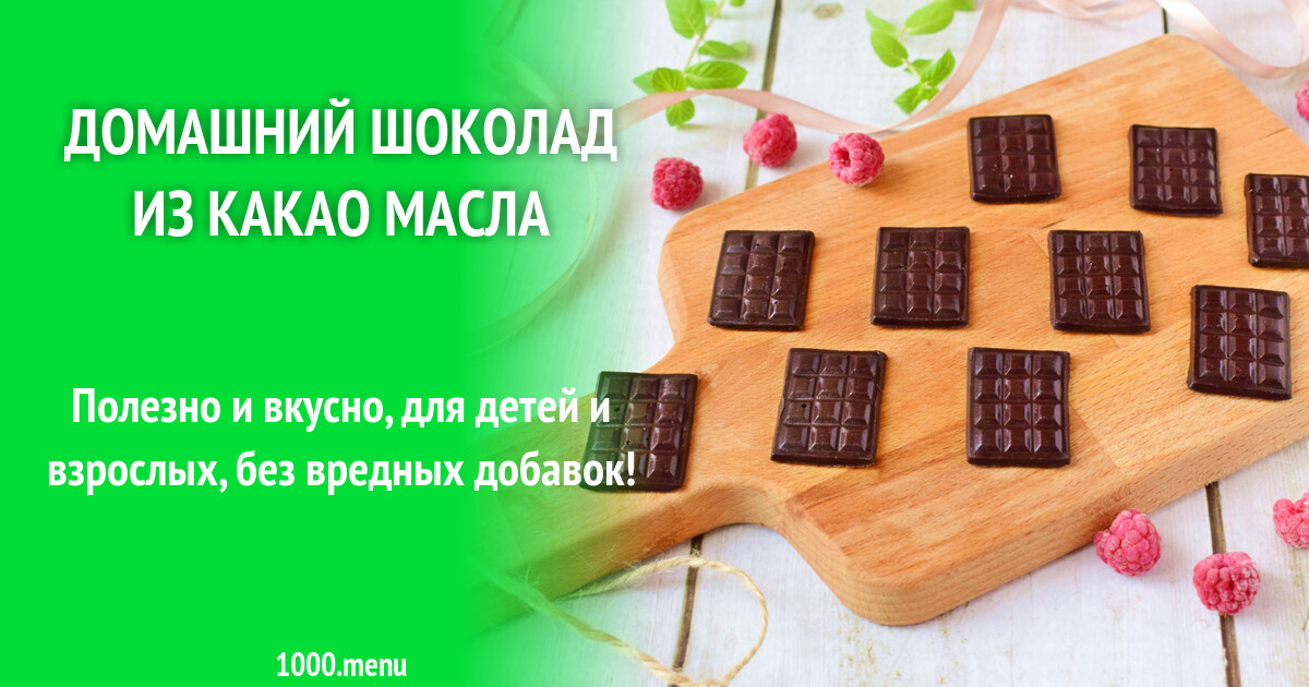 Домашний шоколад из какао масла рецепт с фото пошагово - 1000.menu