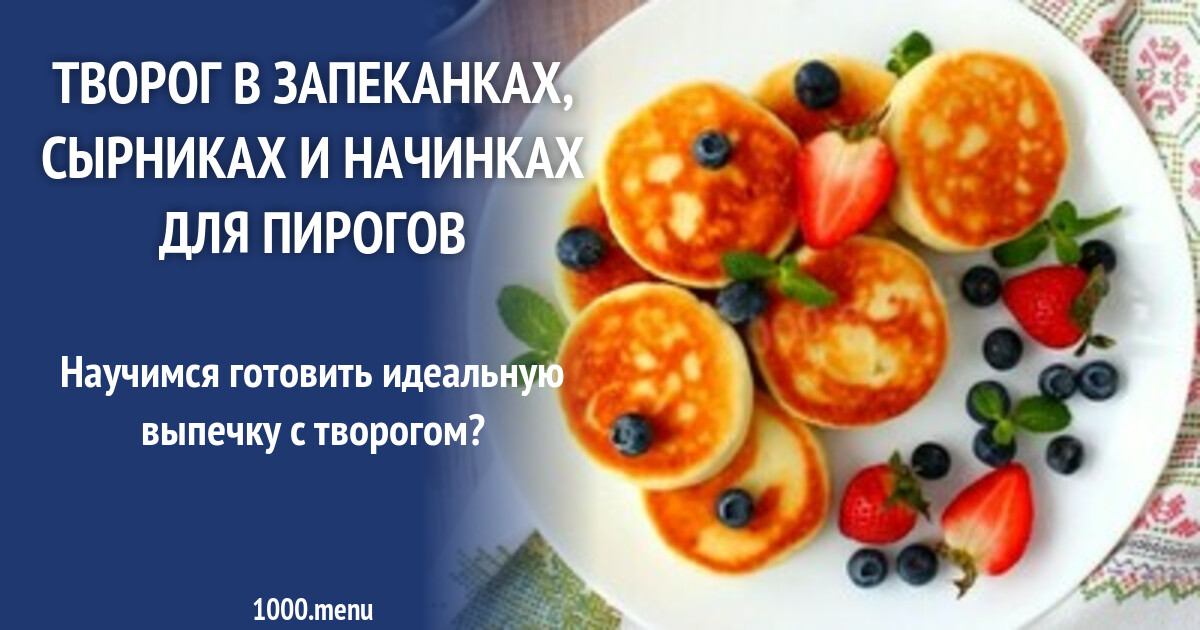 Творог в выпечке - 1000.menu