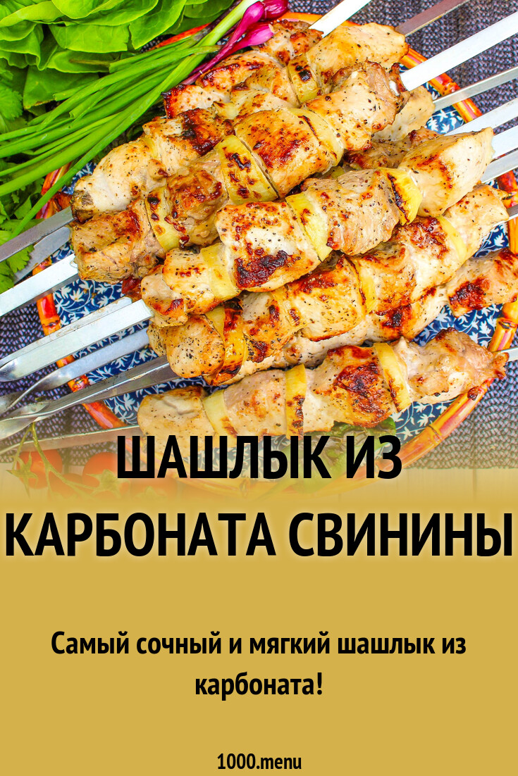 Шашлык из карбоната свинины рецепт с фото пошагово - 1000.menu