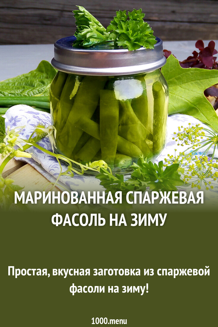 Маринованная спаржевая фасоль на зиму рецепт с фото пошагово - 1000.menu