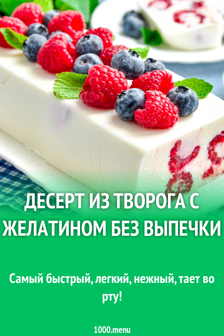 Десерт из творога с желатином без выпечки рецепт фото пошагово и видео -  1000.menu