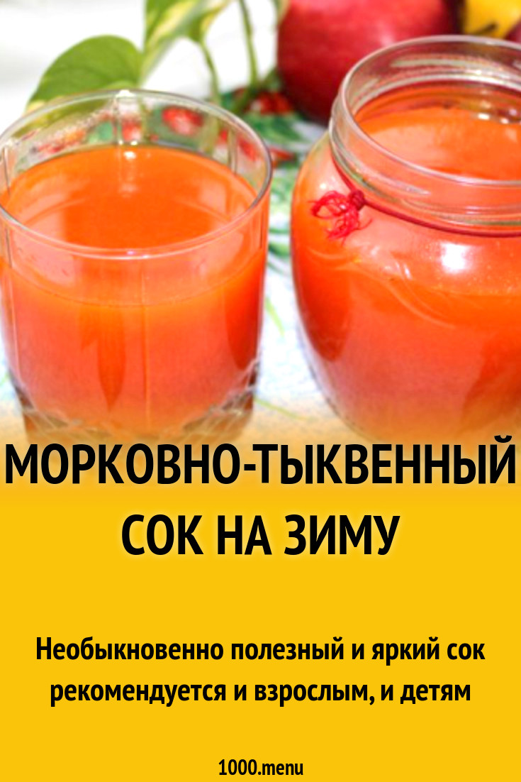 Сок морковь тыква на зиму рецепты. Сок морковь тыква на зиму рецепты