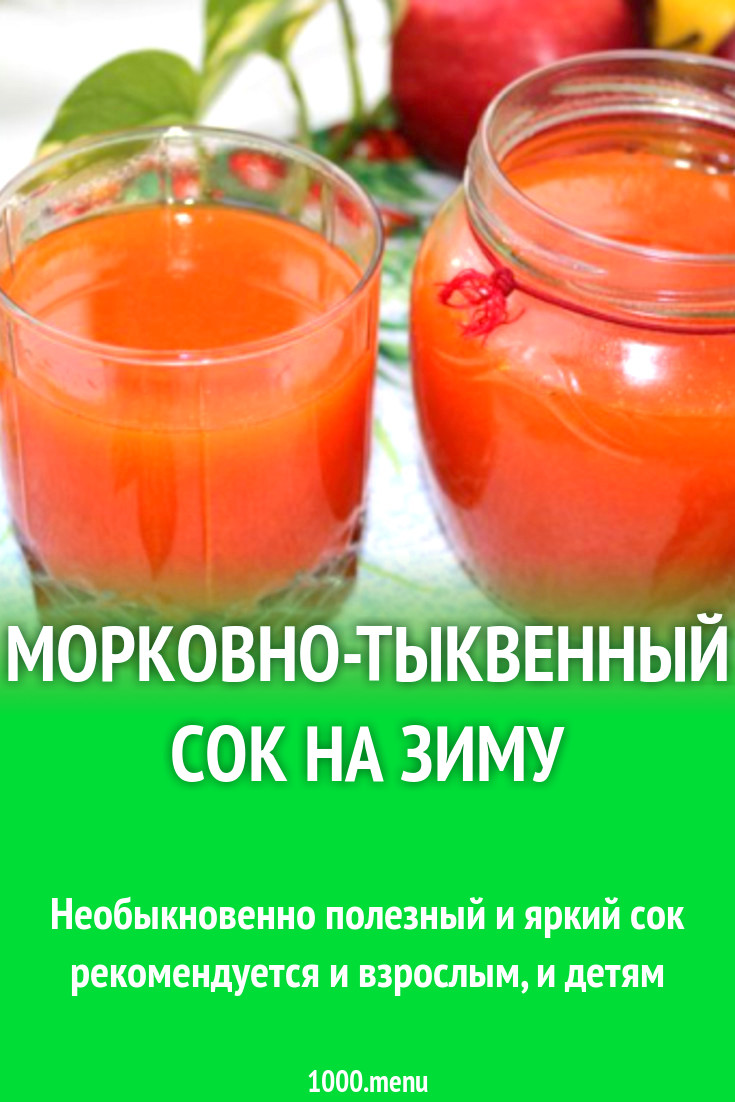 Морковный сок в соковарке рецепт на зиму. Морковный сок в соковарке рецепт на зиму. Соковыжималка для моркови. Как закрыть морковный сок на зиму. Морковный сок в соковарке.