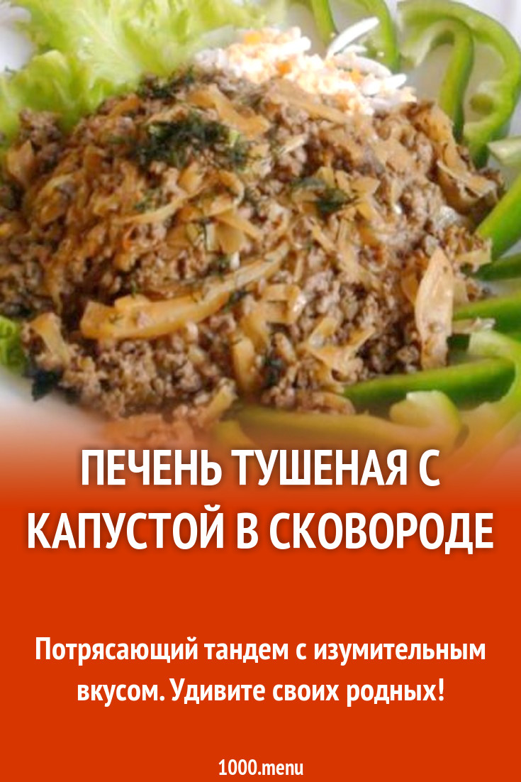 Фарш из печени тушеный в сметане с овощами рецепт с фото пошагово -  1000.menu