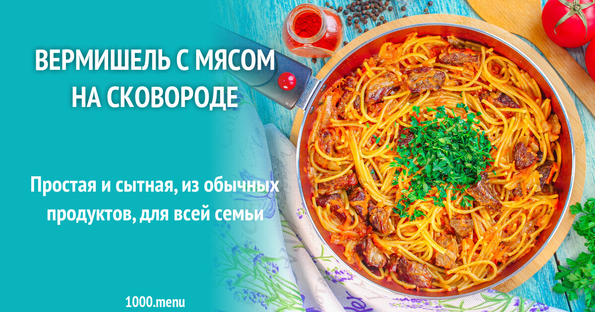 Вермишель с мясом на сковороде рецепт с фото пошагово - 1000.menu