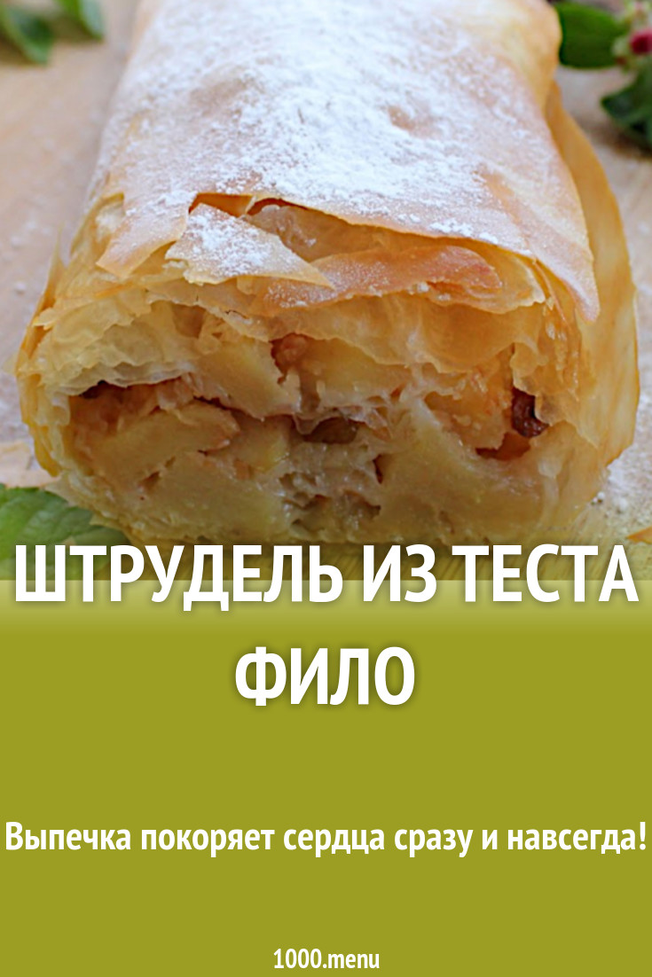 Штрудель С Тестом Фило С Фото