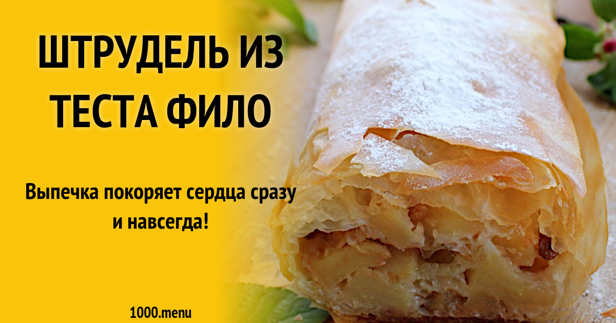 Сколько калорий в тесте фило. Тесто фило штрудель. Штрудель из теста фило. Тесто для штруделя. Тесто Fillo.