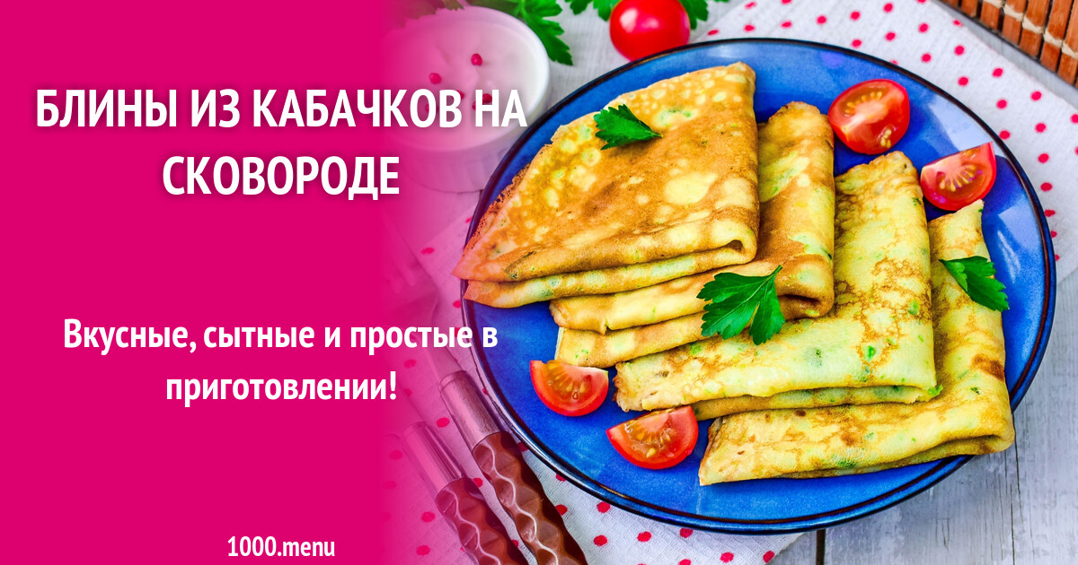 Рецепт блинов из цуккини на сковороде классический