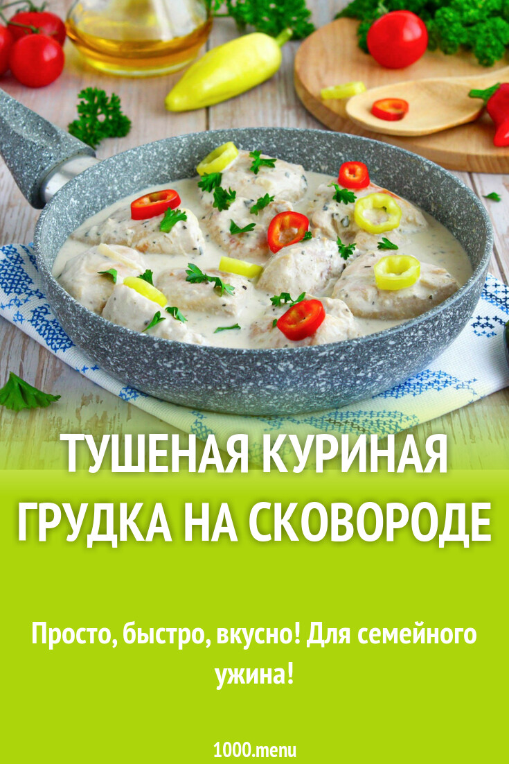 Тушеная куриная грудка на сковороде рецепт фото пошагово и видео - 1000.menu