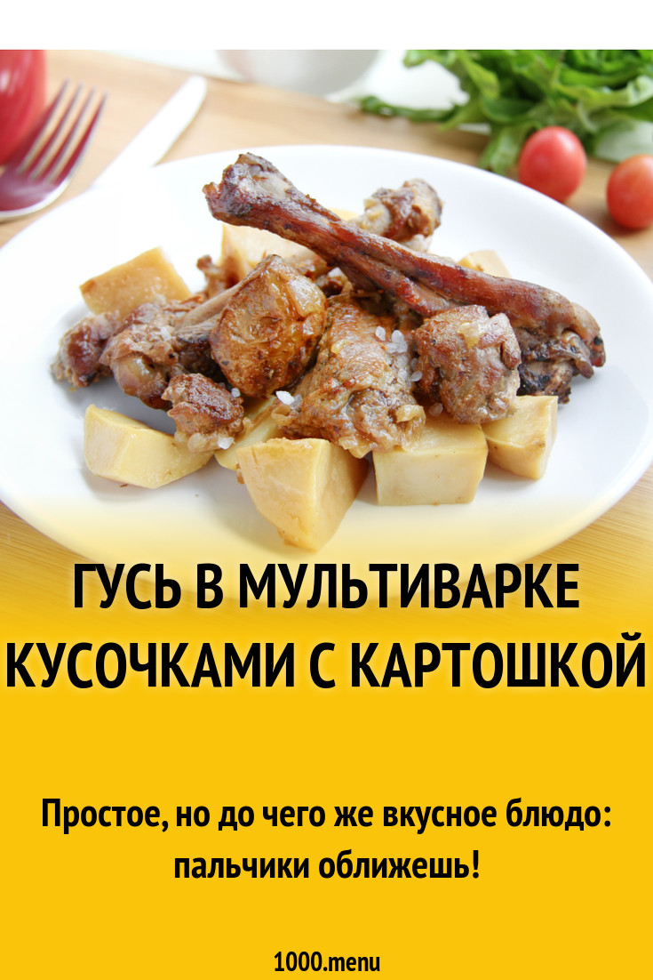 Гусь в мультиварке кусочками с картошкой рецепт с фото пошагово - 1000.menu